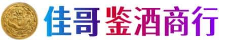 阿里噶尔县佳哥鉴酒商行